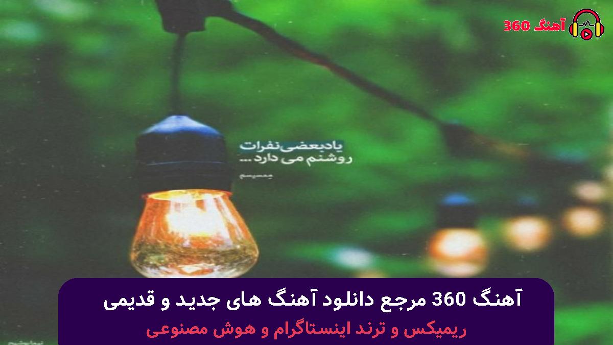 کاور آهنگ هی عشق مانده چشمانم به راهت با صدای هایده و مهدی آرایی